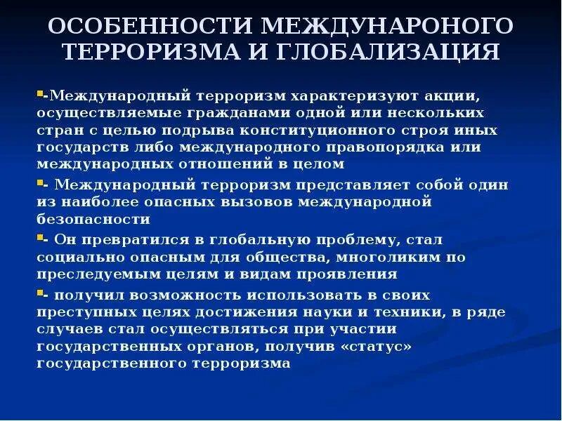 Основные формы международного терроризма. Понятие международного терроризма.