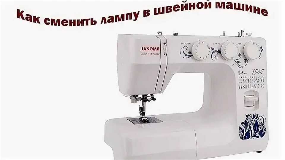 Janome 1547. Швейной машине Джаноме 1547. Швейная машинка Janome 1018s. Лампочка для швейной машины Джаноме. Ремонт швейной машинки janome