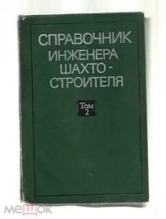 Справочник инженера