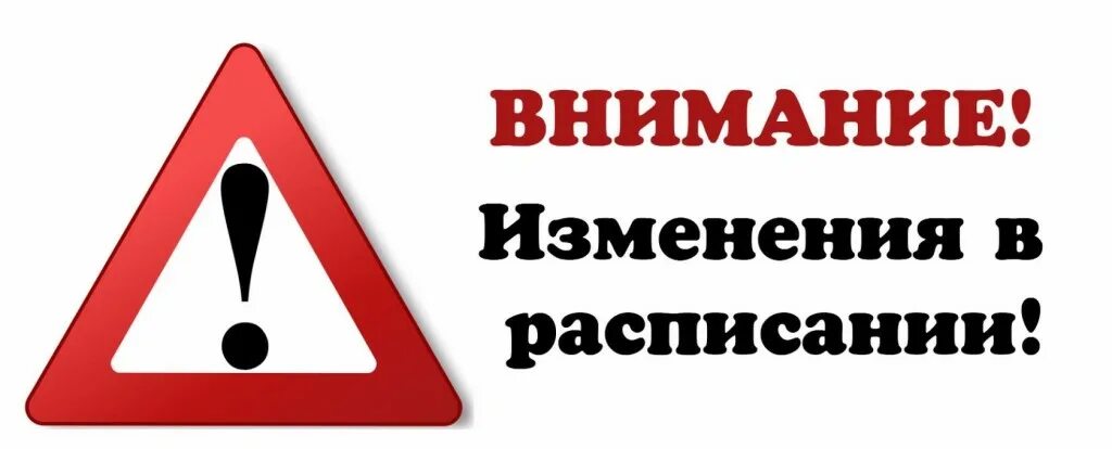 Картина внимание. Внимание изменение в расписании. Изменения в расписании. Внимание график изменился. Внимание изменения надпись.