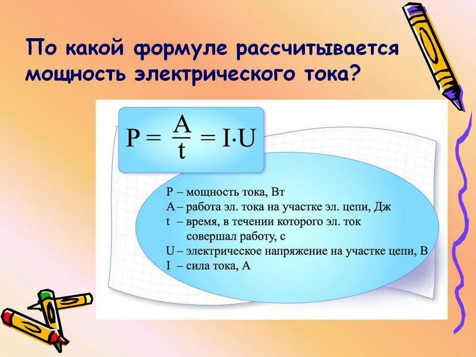 Чем больше мощность тем больше сила тока. Формула для расчета мощности электрического тока. Формулы для расчета работы и мощности электрического тока. Формула определения мощности электрического тока. Формула вычисления мощности электрического тока.