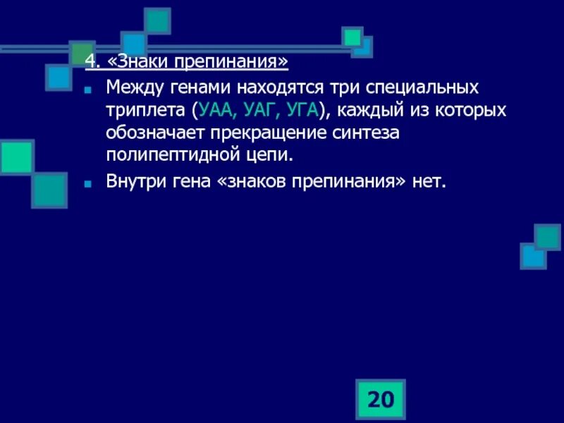 Триплеты знаки препинания. Знаки препинания между генами это кодоны. Триплет знак препинвния. Триплет уаа УАГ УГА. Обусловлена выпадением триплета характеризуется перестройками