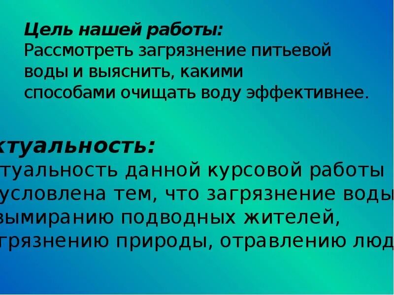 Цель воды. Загрязнение воды цели. Цель работы загрязнение воды. Цель проекта по теме загрязнение воды. Проект на тему загрязнение цели.