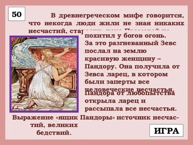 В мифах рассказывается о. О чем рассказывалось в мифах. древнегреческий миф юную деву похитил бог.... игра конкурс мифы древней греции. вспомните древнегреческий миф вот начало мифа юную деву.