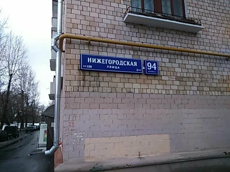 Сайт нижегородской москва. Нижегородская улица, 94к1. Ул Нижегородская д 4 корп 2. Москва, ул. Нижегородская, д.94, корп. 4. Россия, Москва, Нижегородская улица, 94к4.