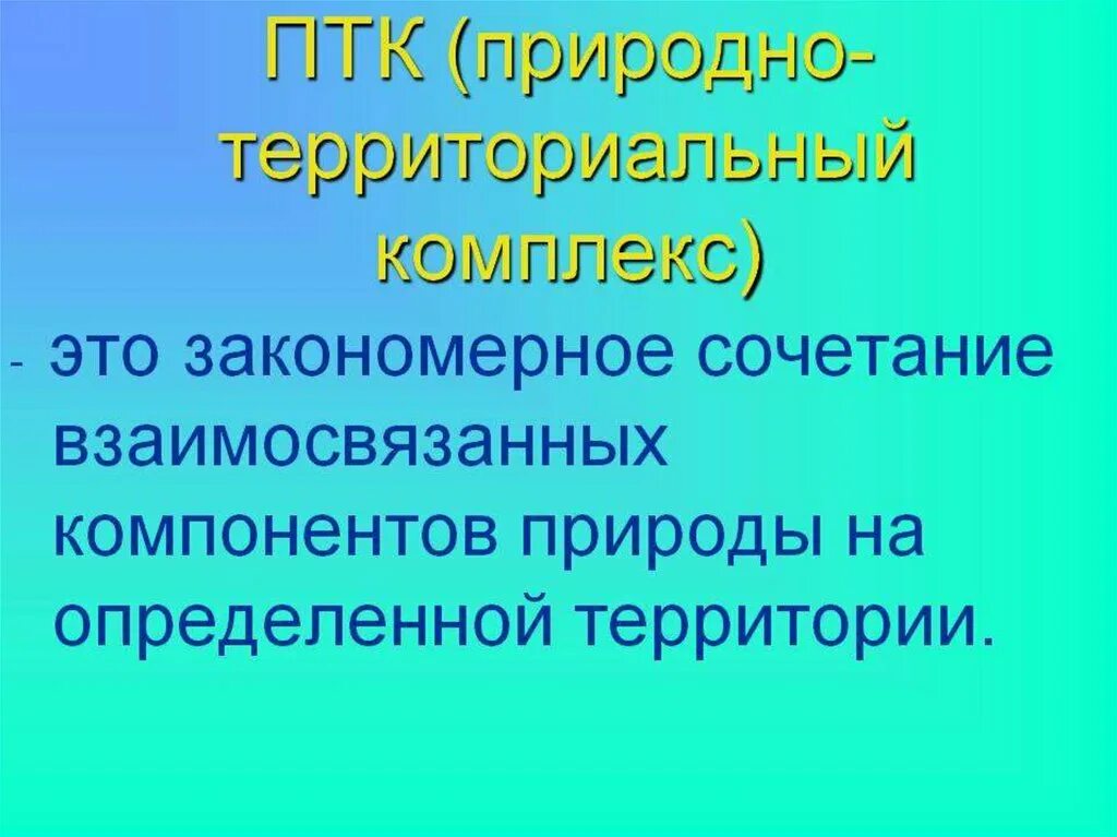 Природный территориальный комплекс. ПТК природно территориальный комплекс. Природно-территориальный комплекс презентация. Закономерное сочетание взаимосвязанных компонентов природы.