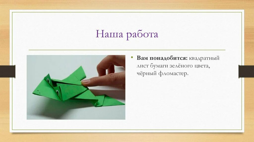 Лягушка из бумаги. Презентация оригами лягушка. Проект по математике 2 класс оригами лягушка. Презентация оригами Лягушонок.