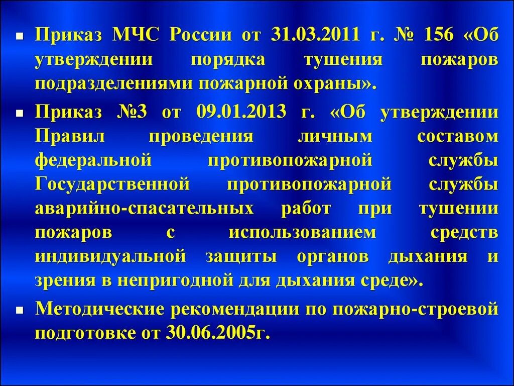 Действующие приказы мчс россии. Приказы пожарной охраны. Основные приказы пожарной охраны. Приказы МЧС для пожарных основные. Приказы √3 пожарной охраны.