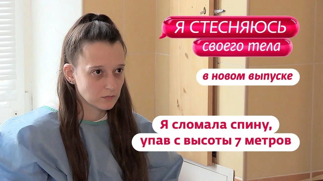 Я стесняюсь своего тела 2 выпуск россия. Я стесняюсь своего тела. Я стесняюсь своего тела Россия 2023. Я стесняюсь своего тела 2021. Канал ю я стесняюсь своего тела.