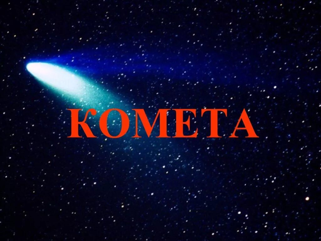 Надпись Комета. Отряд Комета. Надпись на комете для детей. Комета эмблема надпись. Эмблема команды комета