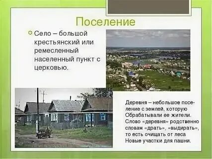 Чем отличается деревня от поселка городского