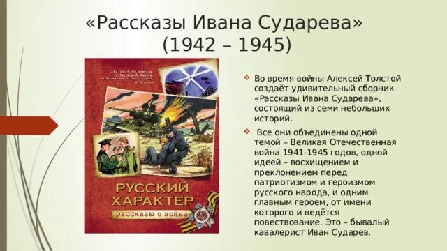 Рассказ толстого русский характер текст. Рассказы Ивана Сударева толстой. Сборник рассказов Ивана Сударева.