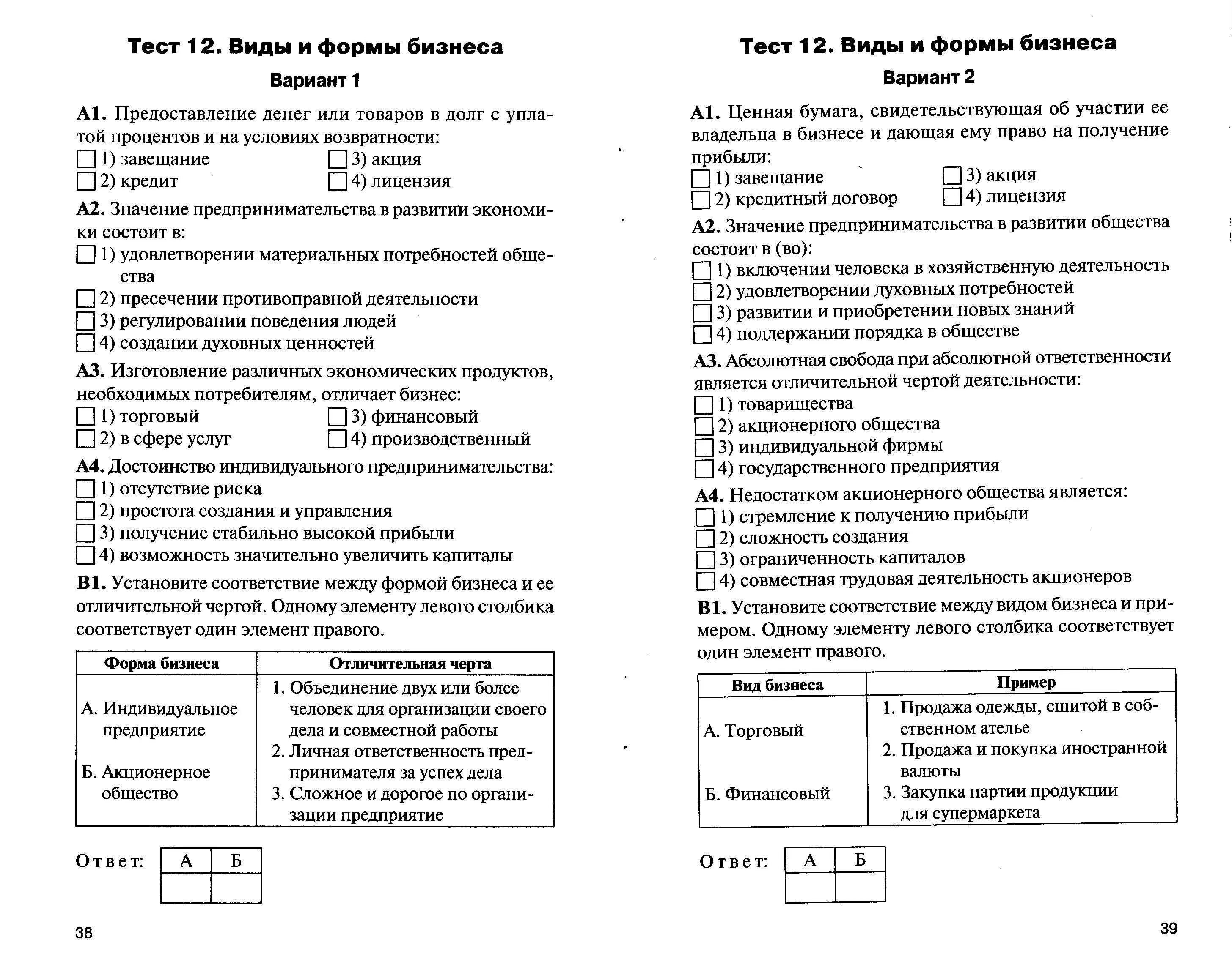 Тест по обществознанию 11 класс. Тест по обществознанию. Тесты по обществознанию с ответами. Обществознание тесты с ответами. Тест 12 виды и формы бизнеса.