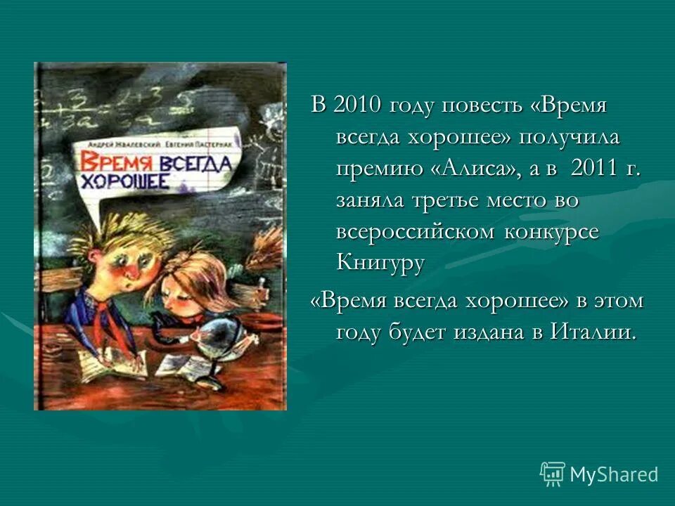 Текст повести время всегда хорошее. Время всегда хорошее. Повесть время всегда хорошее. Время всегда хорошее читать. Авторы книги время всегда хорошее.