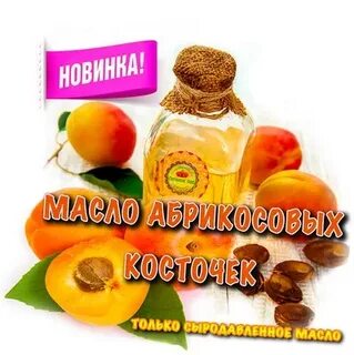 Из масла косточек абрикосов