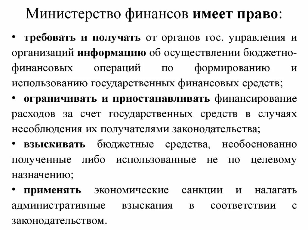 Минфин имеет право. Задачи Министерства финансов. Финансовое право функции. Министерство финансов как орган финансового контроля.