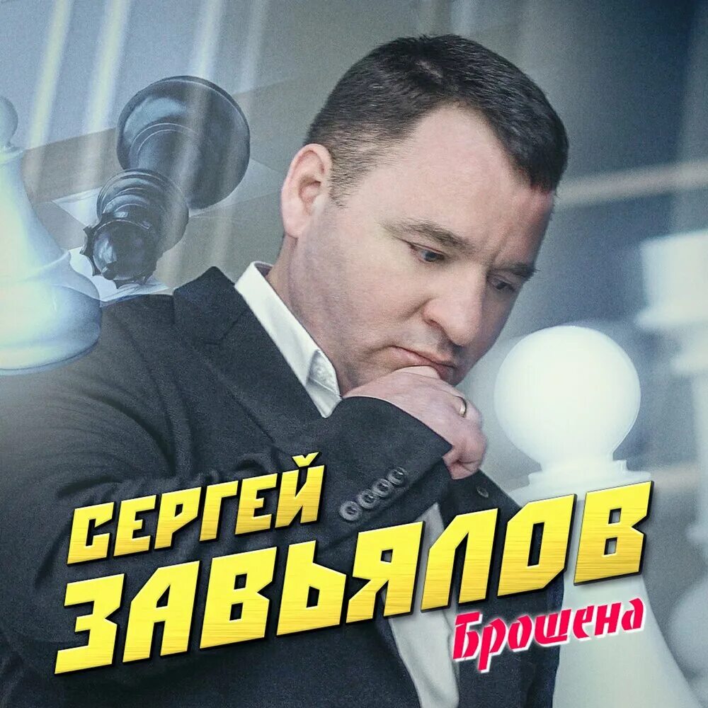 Слушать хиты завьялов