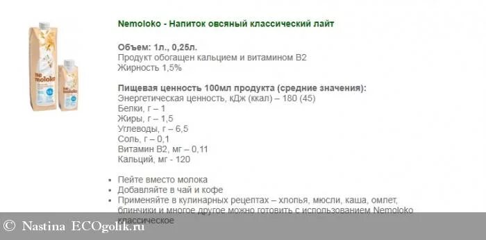 Можно ли пить немолоко. Не молоко. Овсяное молоко калорийность на 100. Состав овсяного молока. Овсяное молоко немолоко калорийность.