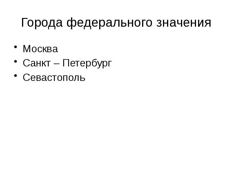 Города федерального значения РФ. Города федерального назначения Российской Федерации. Все города федерального значения России. Три города федерального значения.