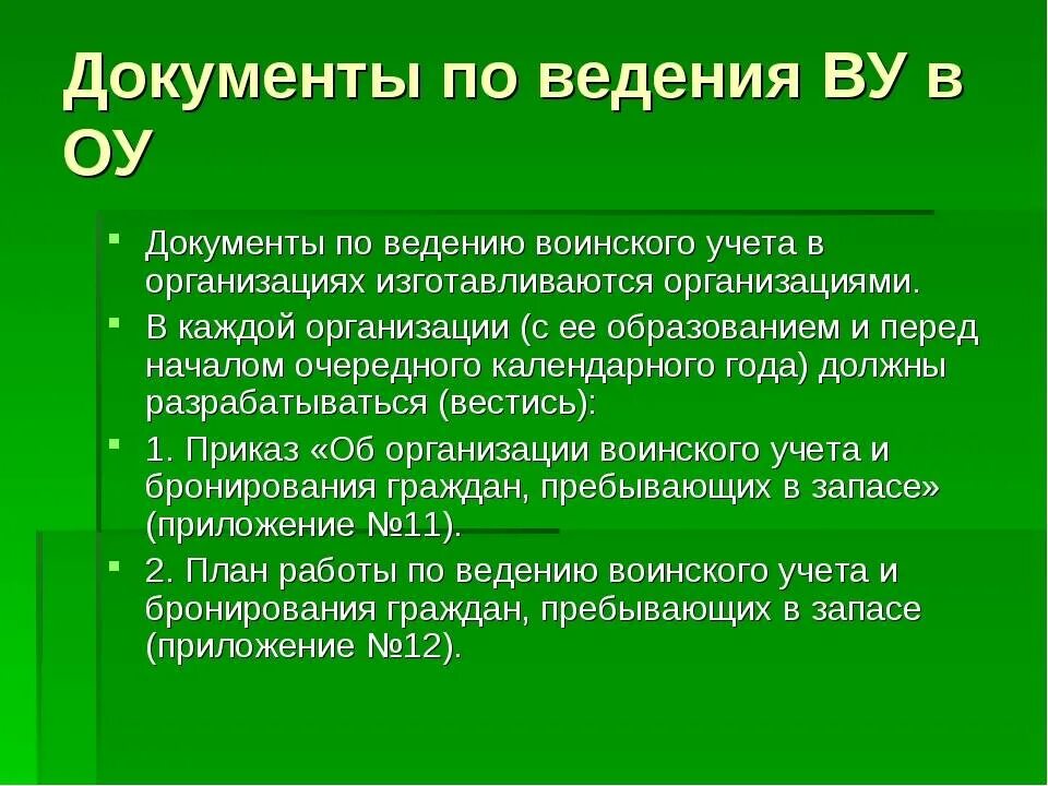 Документы по воинскому учету. Основные документы воинского учета. Документация по ведению воинского учета. Документы по воинскому учету в организации.