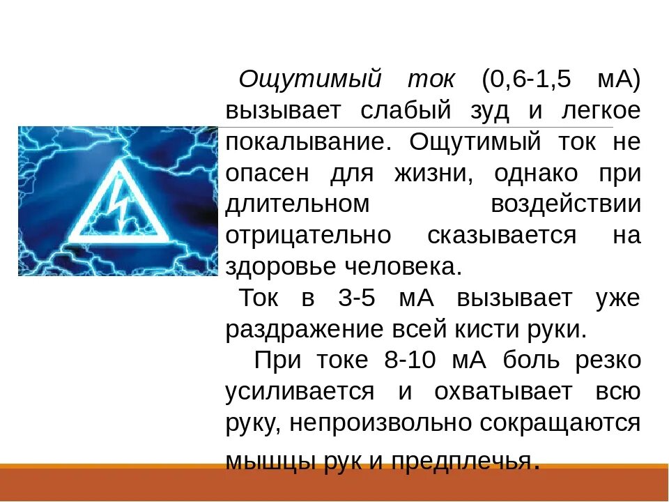 Сила тока опасная для человека. Величина напряжения опасная для жизни человека. Величина тока и напряжения опасные для жизни человека. Какой ток опасен для жизни человека. Опасная величина тока для человека