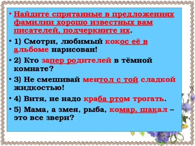 Спрятанное предложение. Спрятанные в предложениях фамилии. Спрятанные имена в предложениях. Спрятанные в предложении фамилии хорошо известных вам писателей. Найдите спрятанные в предложениях фамилии писателей.