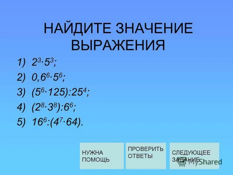 Оцените значения выражения 3 a 6. Найдите значение выражения 2. 1. Найдите значение выражения. Значение выражения 3. Найдите значение выражения со степенями.