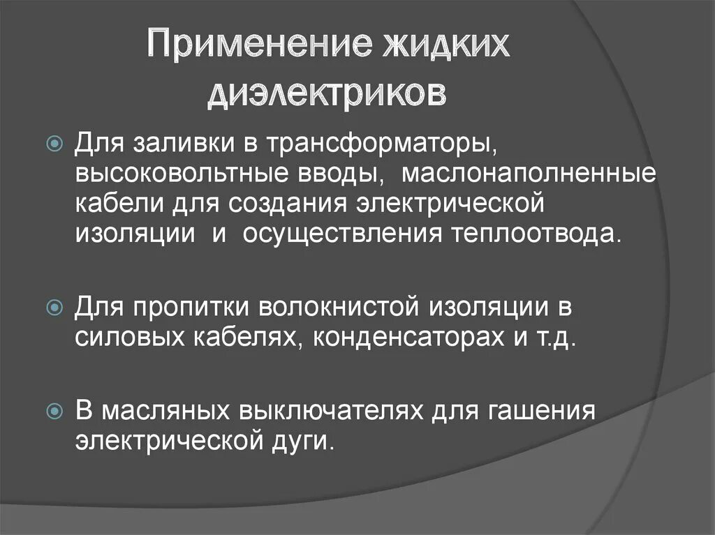 Применение жидких. Жидкие диэлектрики. свойства активных диэлектриков. свойства жидких диэлектриков. жидкие диэлектрики применение.