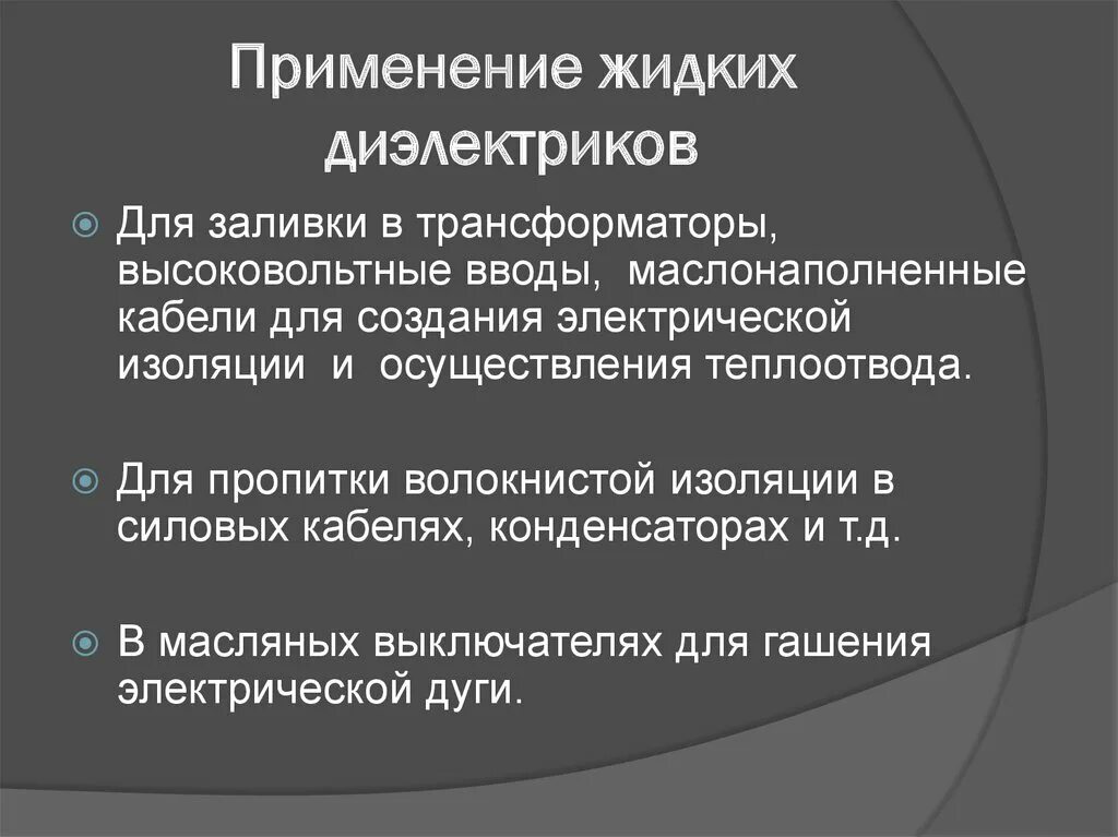 Жидкие диэлектрики. Свойства активных диэлектриков. Свойства жидких диэлектриков. Жидкие диэлектрики применение.