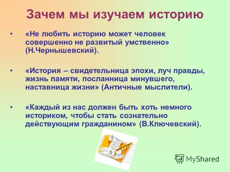 Какие люди вам нравятся и почему. Зачем изучать историю. Зачем мы изучаем историю. Почему изучаем историю. Причины изучения истории.