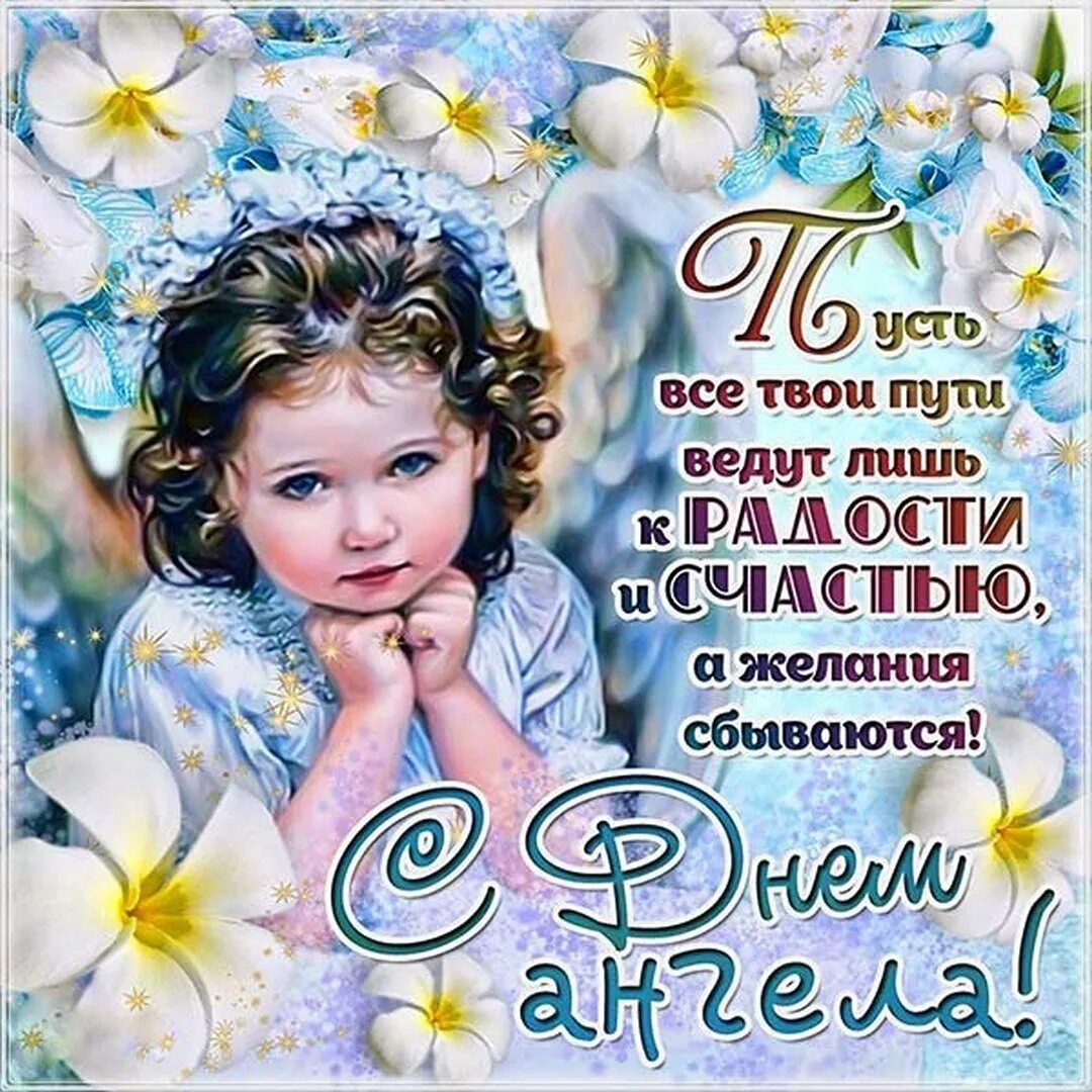 День именин. День ангела. поздравление с именинами. открытка &quot;с днем ангела&quot;. поздравление с днем анг.