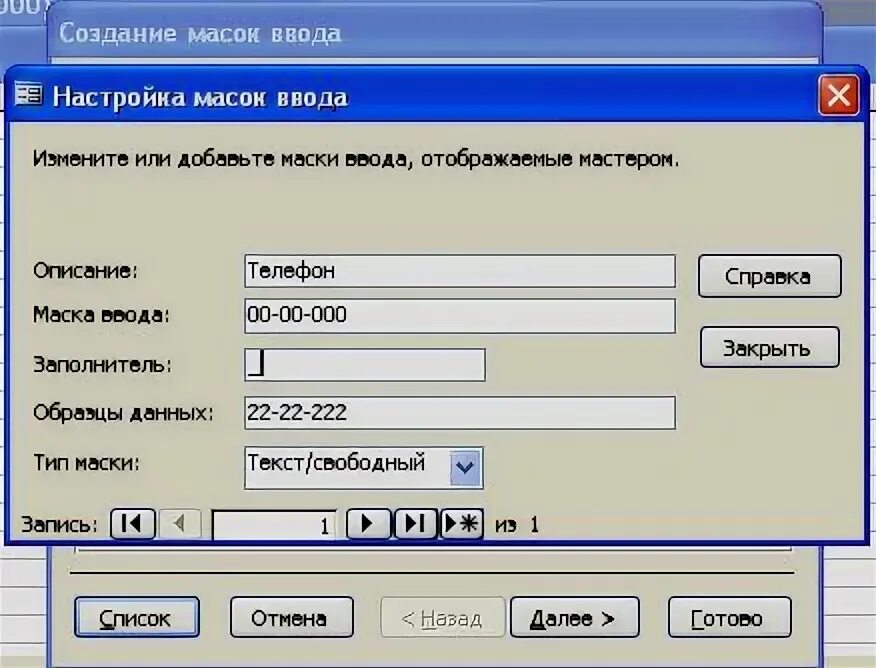 Маска ввода номер. Маска ввода. Маска ввода в access. Создание масок ввода. Настройка масок ввода.