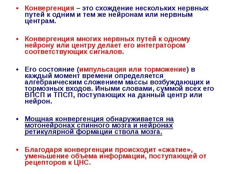 Конвергенция физиология ЦНС. Конвергенция нервных центров. Свойства нервных центров конвергенция. Принцип конвергенции в ЦНС.