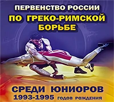Протоколы по греко римской борьбе