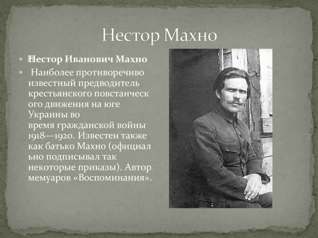 Махно где воевал. Махно нестор иванович. зелёные гражданская война нестор махно. нестор махно и максим горький. махно нестор иванович воспоминание.