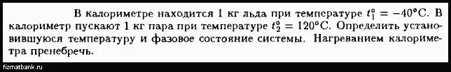 В калориметре находится лёд. В калориметре находится лёд массой 1 кг при температуре -40. В калоритме находится лед массой 1кг при температуре. В калориметре находится 1 кг льда при температуре. В калориметре находится лед массой 1 кг