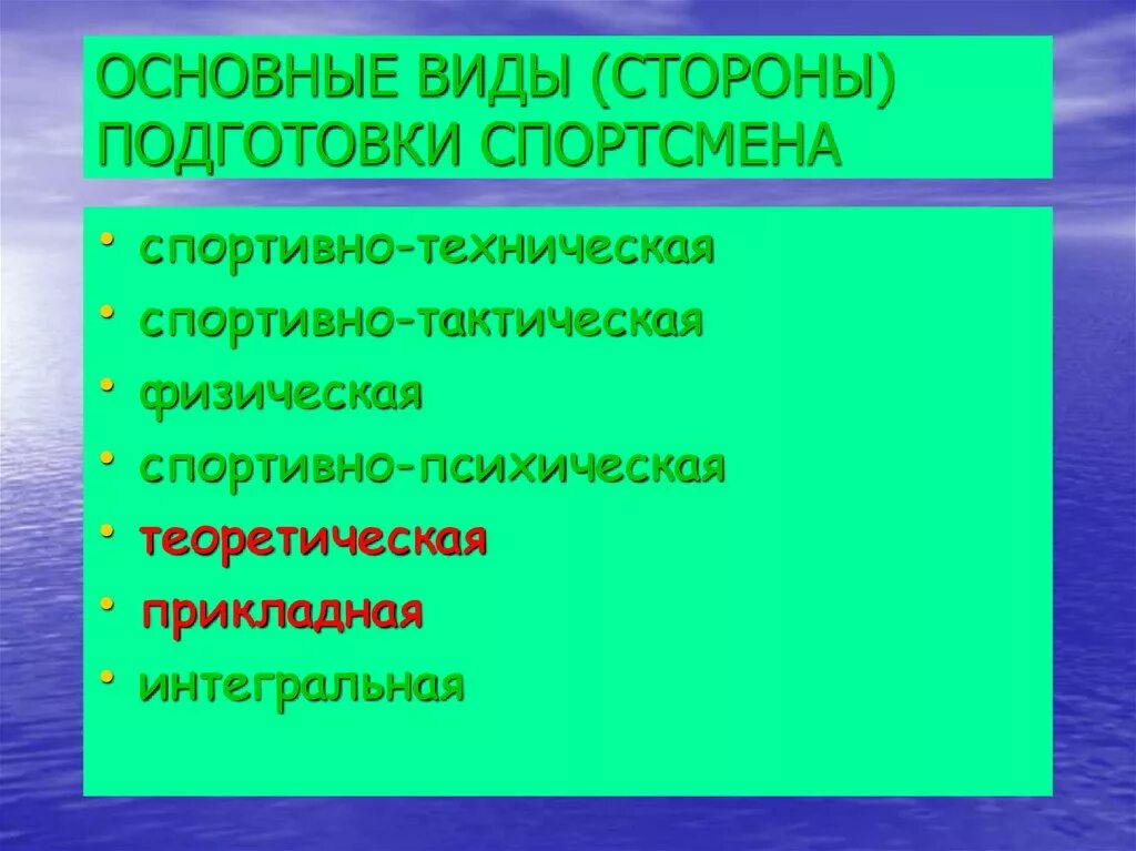 Комплексная подготовка спортсмена. Стороны подготовки спортсмена. Основные виды подготовки. Основные виды подготовки спортсмена. Основные стороны подготовленности спортсмена.