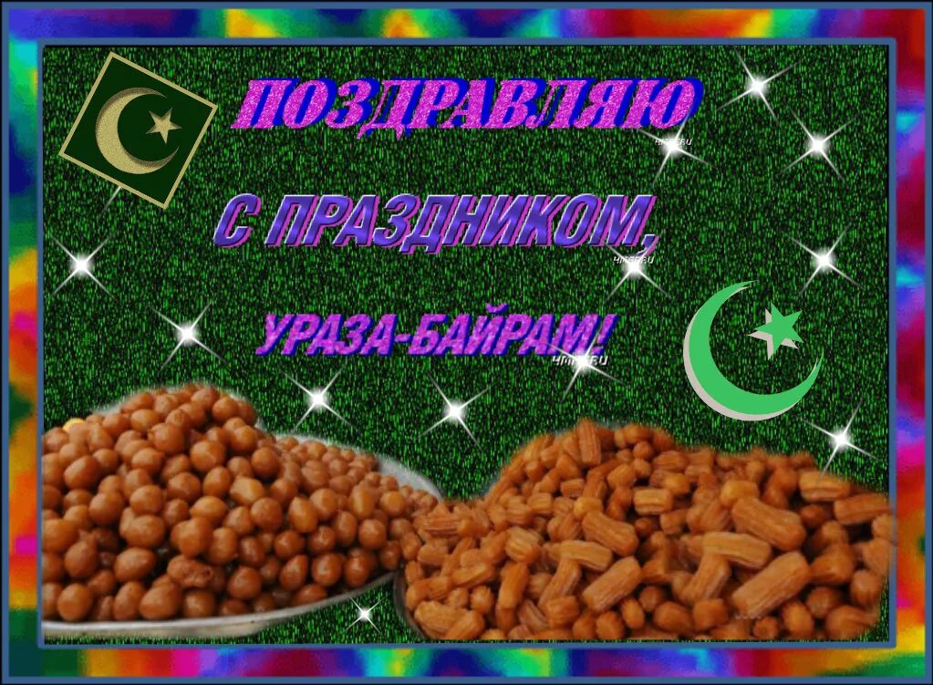 Поздравление ураза байрам на татарском языке. Открытки с праздником Ураза байрам. Поздравление с урузой байрам. Ураза открытка поздравительная. Пожелания на Ураза байрам.