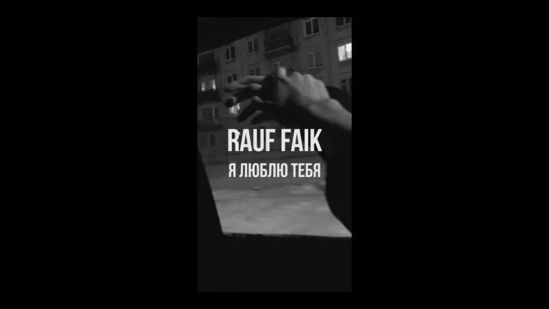 Рауф и фаик я люблю тебя. Я люблю тебя Рауф Фаик. Rauf Faik я. Rauf Faik я люблю. Rauf Faik обложка.