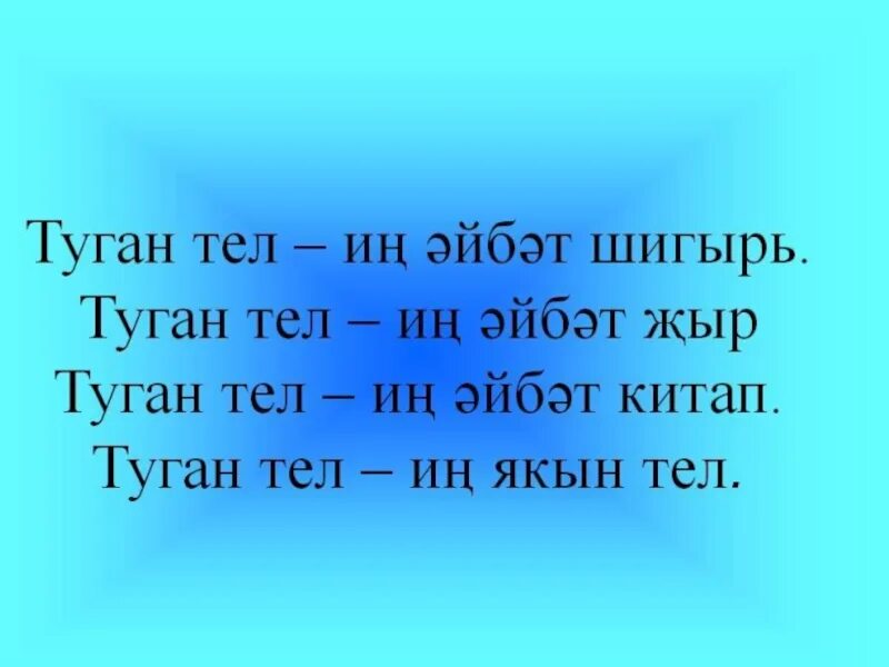 Стих на теле на татарском. Туган тел. Туган телем татар теле. Стихи на татарском языке про родной язык. Татар теле презентация.