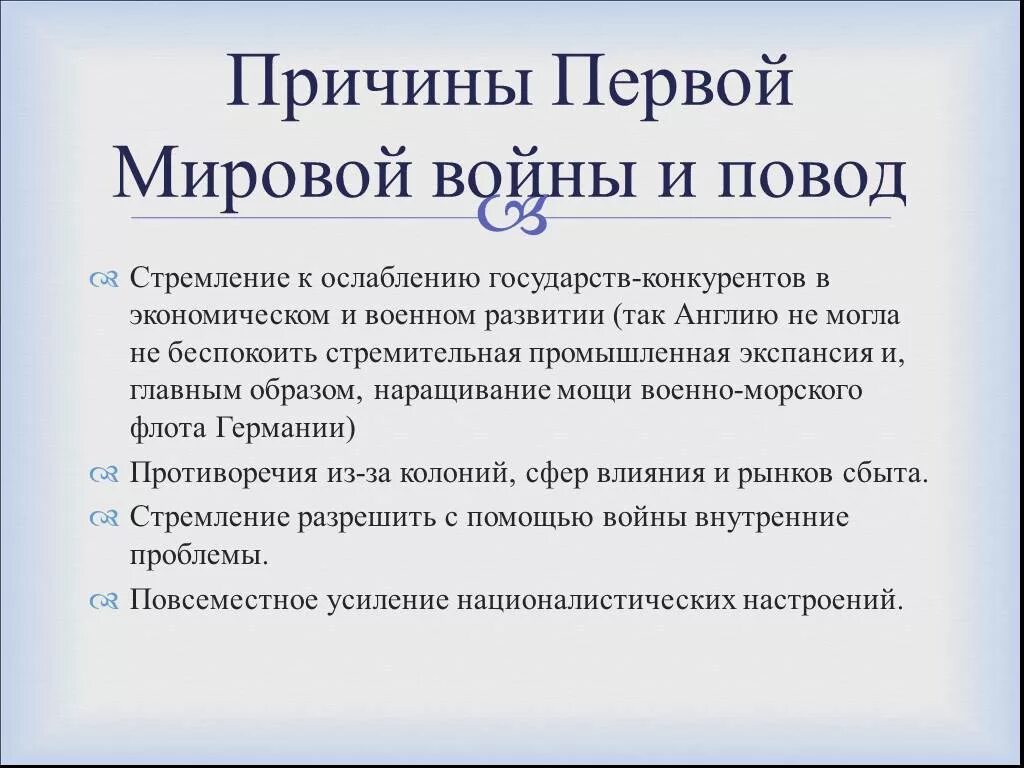 Что стало причиной первой. Причины первой мировой войны 10 класс Всеобщая история. 3 Причины 1 мировой войны. Причины и повод 1 мировой войны. 1. Каковы причины первой мировой войны?.