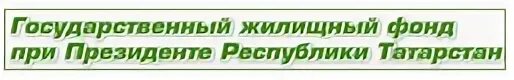 Государственный жилищный фонд при Президенте Республики Татарстан. Госжилфонд Казань. Государственный жилищный фонд лого. Руководитель ГЖФ при Президенте РТ.