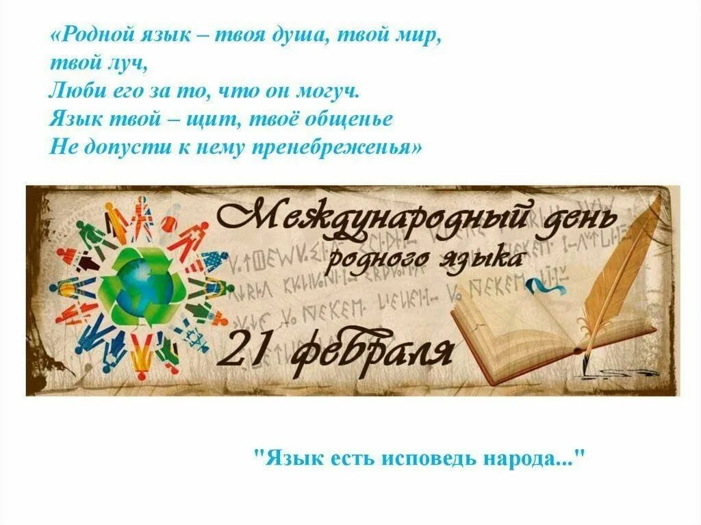 День родного языка. Международный день родного языка. Родной язык день родного языка. 21 Февраля день родного языка.