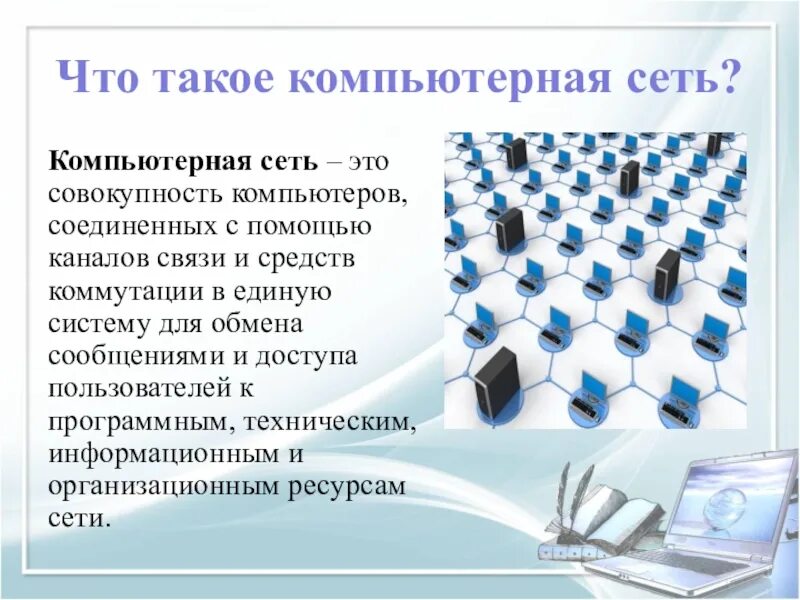 Сообщение по информатике 9. Компьютерные сети. Чтоттауок компьютерная сеть. Компьютерная сеть это в информатике. Доклад по теме компьютерные сети.