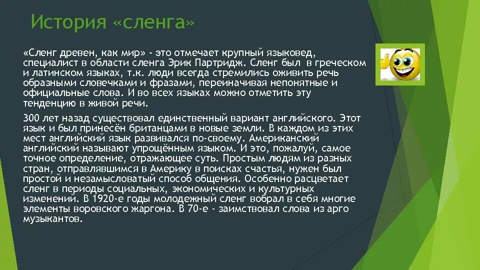 Жаргон презентация. История происхождения сленга. История возникновения молодежного сленга. История развития сленга. Исторический жаргонизмы.