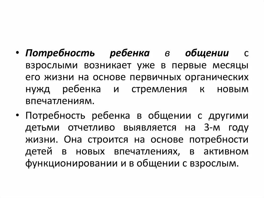 Потребность в общении дошкольников. Потребность ребенка в общении. Потребность детей в общении появляется. Потребность в общении у младенца. Потребности в общении ребенка со взрослым.