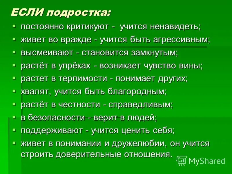 если ребенка постоянно критикуют он учится. родители постоянно критикуют. если ребенка постоянно критикуют он учится ненавидеть. если ребенка постоянно критикуют он учится. ребенок растет в безопасности он учиться быть.