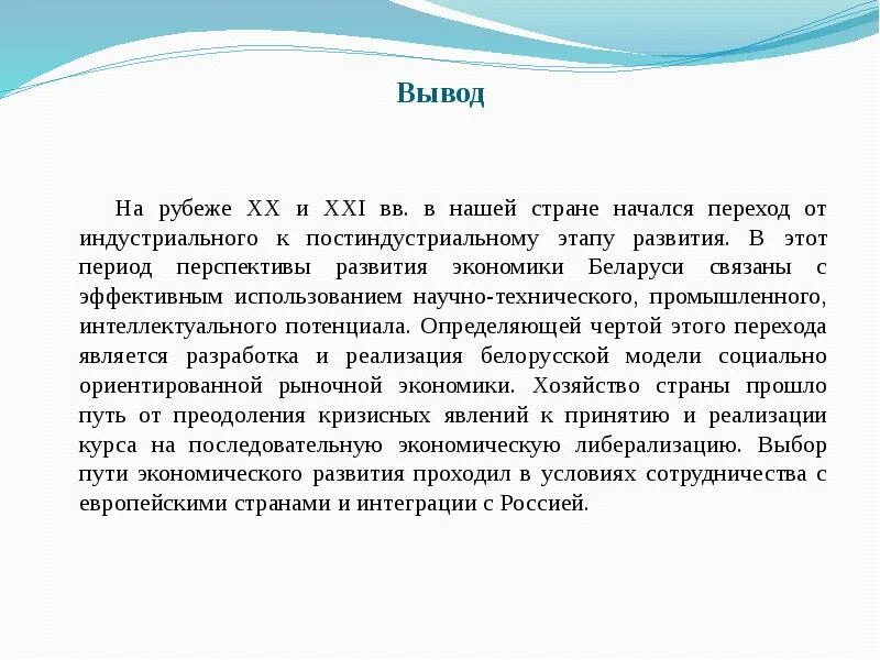 Перспективы развития беларуси. Вывод о Белоруссии. Вывод про Беларусь. Вывод о развитии страны Белоруссии. Вывод о развитии Беларуси.