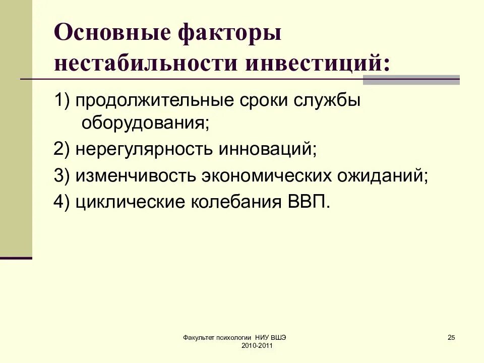 Факторы экономической нестабильности. Нестабильность инвестиций. Факторы макроэкономической нестабильности. Изменчивость экономических ожиданий. Факторы нестабильности экономического развития это.