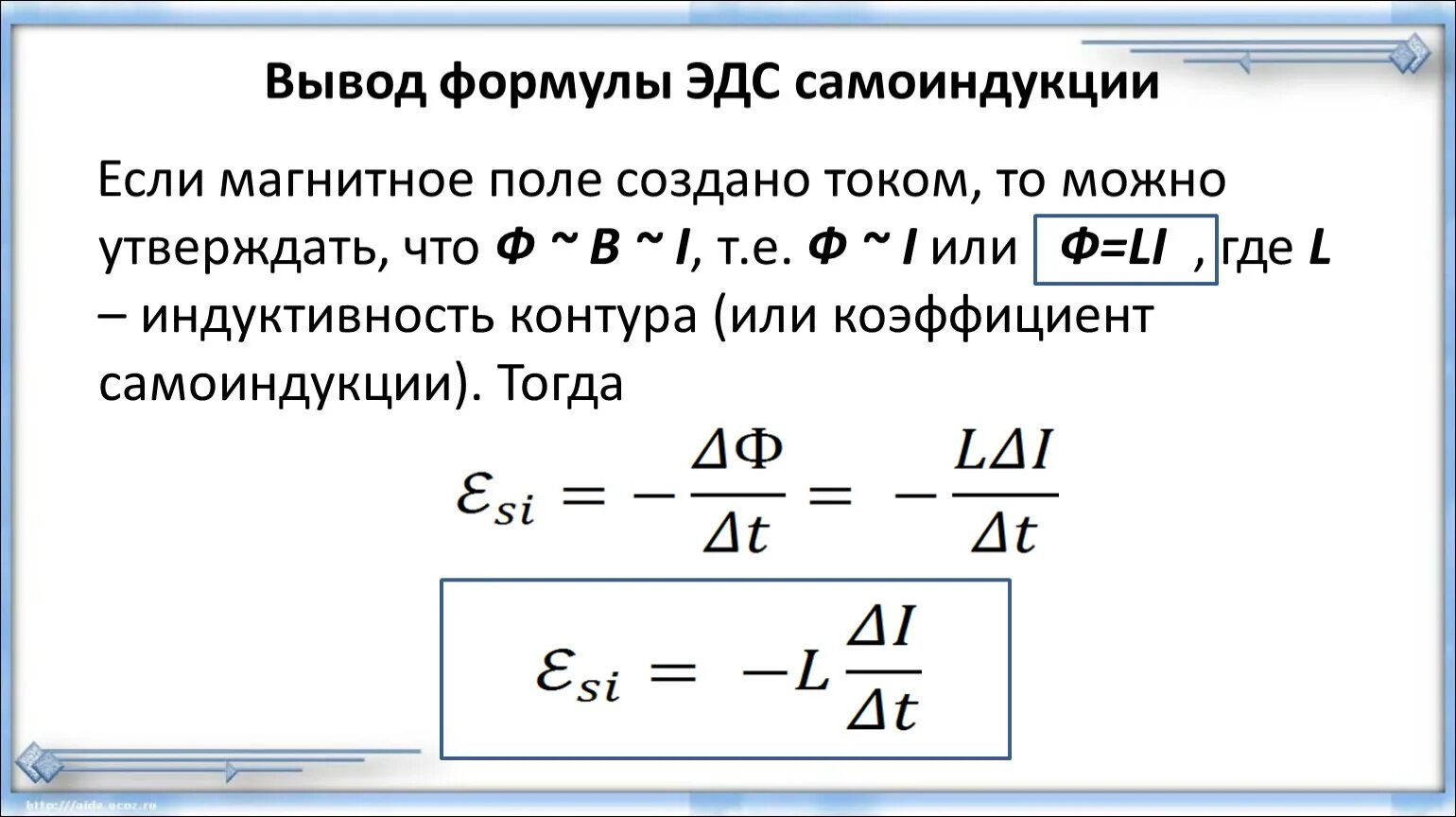 Индуктивность катушки класс. ЭДС самоиндукции формула. ЭДС самоиндукции формула через Индуктивность. Формула для расчета ЭДС самоиндукции. Формула ЭДС самоиндукции в катушке.